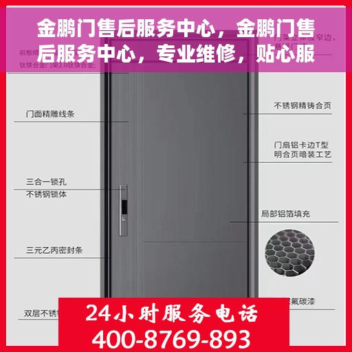 金鹏门售后服务中心，金鹏门售后服务中心，专业维修，贴心服务