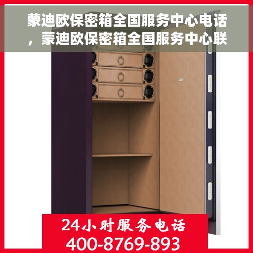 蒙迪欧保密箱全国服务中心电话，蒙迪欧保密箱全国服务中心联系电话及售后服务解析