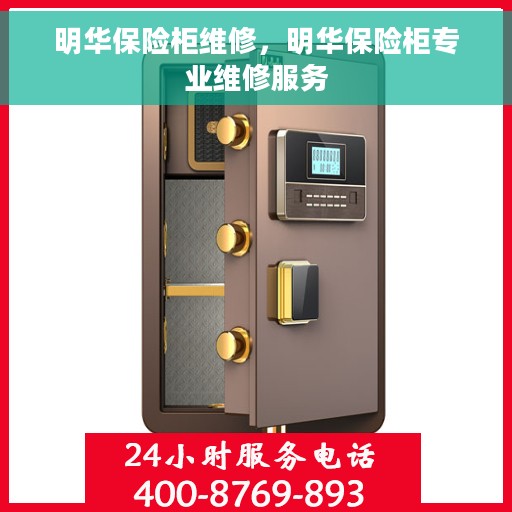 明华保险柜维修，明华保险柜专业维修服务
