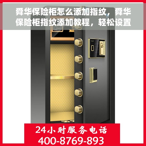 舜华保险柜怎么添加指纹，舜华保险柜指纹添加教程，轻松设置你的个性化开锁方式