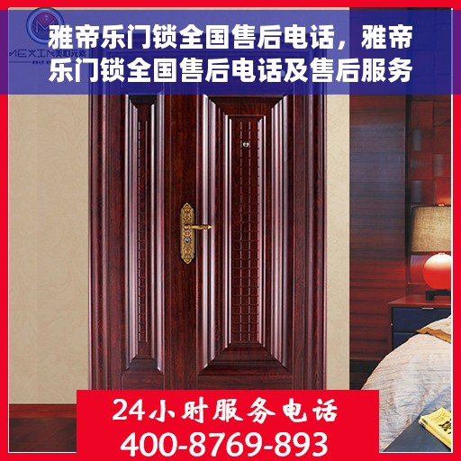 雅帝乐门锁全国售后电话，雅帝乐门锁全国售后电话及售后服务解析