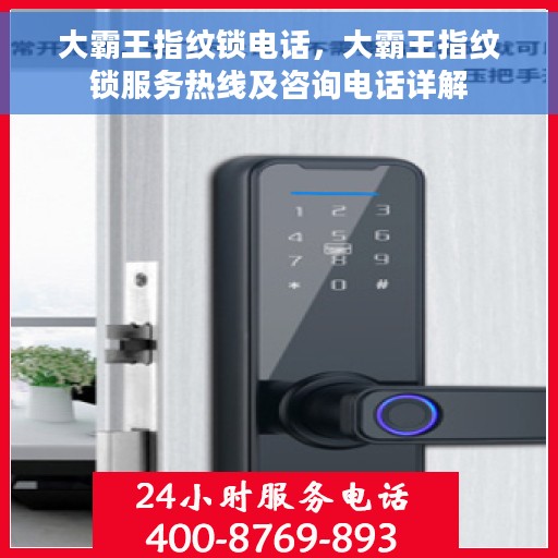 大霸王指纹锁电话，大霸王指纹锁服务热线及咨询电话详解