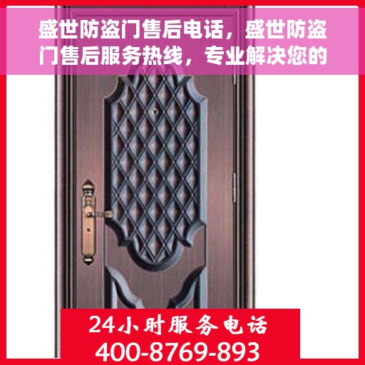 盛世防盗门售后电话，盛世防盗门售后服务热线，专业解决您的安全之门问题。