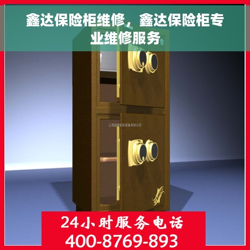 鑫达保险柜维修，鑫达保险柜专业维修服务