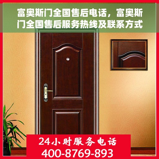 富奥斯门全国售后电话，富奥斯门全国售后服务热线及联系方式
