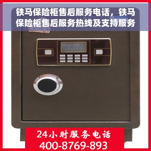 铁马保险柜售后服务电话，铁马保险柜售后服务热线及支持服务解析