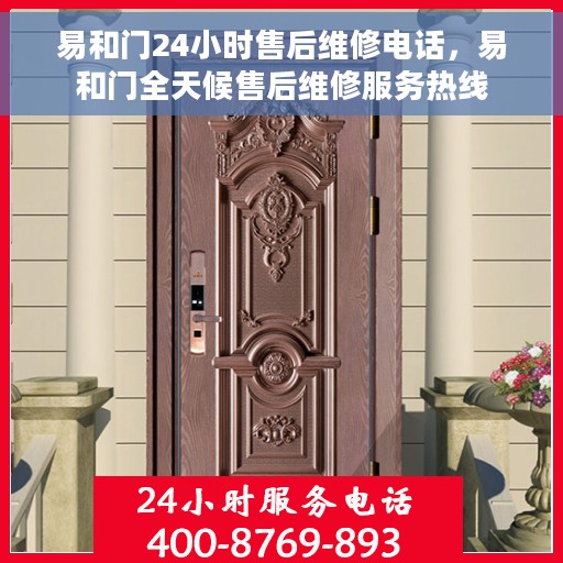 易和门24小时售后维修电话，易和门全天候售后维修服务热线