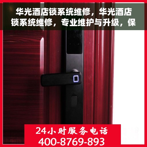 华光酒店锁系统维修，华光酒店锁系统维修，专业维护与升级，保障安全无忧