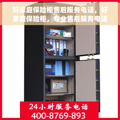 好家庭保险柜售后服务电话，好家庭保险柜，专业售后服务电话，为您的安全保驾护航