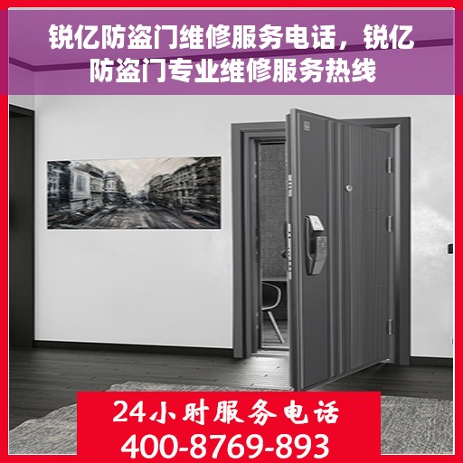锐亿防盗门维修服务电话，锐亿防盗门专业维修服务热线
