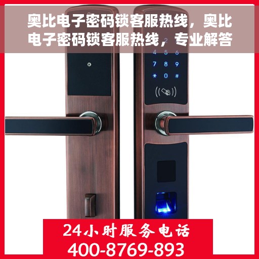奥比电子密码锁客服热线，奥比电子密码锁客服热线，专业解答，贴心服务