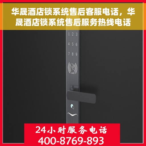 华晟酒店锁系统售后客服电话，华晟酒店锁系统售后服务热线电话解析