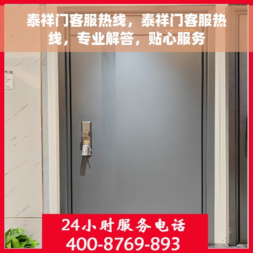 泰祥门客服热线，泰祥门客服热线，专业解答，贴心服务