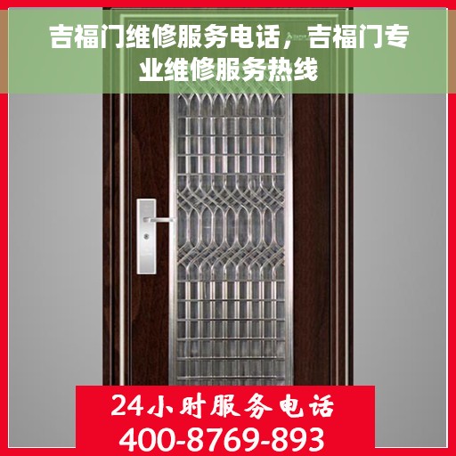 吉福门维修服务电话，吉福门专业维修服务热线