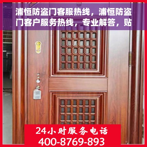 浦恒防盗门客服热线，浦恒防盗门客户服务热线，专业解答，贴心保障安全门扉