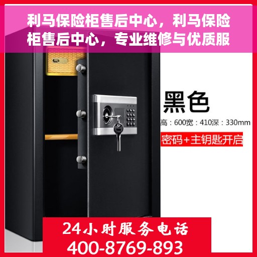 利马保险柜售后中心，利马保险柜售后中心，专业维修与优质服务同步进行