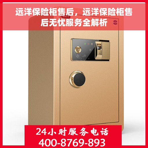 远洋保险柜售后，远洋保险柜售后无忧服务全解析