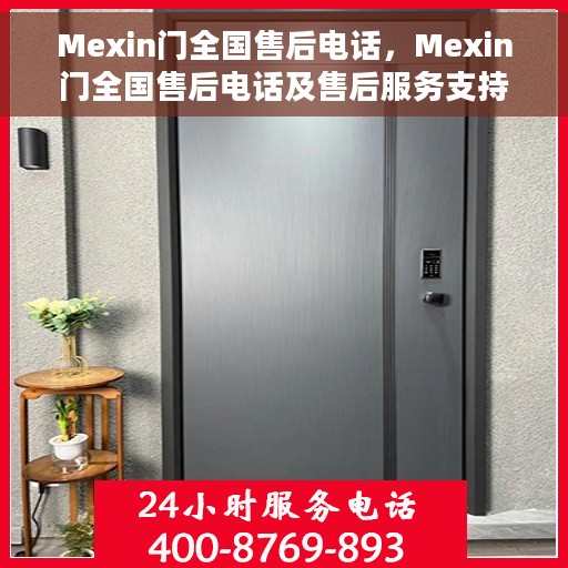 Mexin门全国售后电话，Mexin门全国售后电话及售后服务支持详解