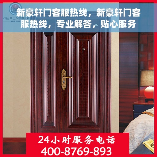 新豪轩门客服热线，新豪轩门客服热线，专业解答，贴心服务