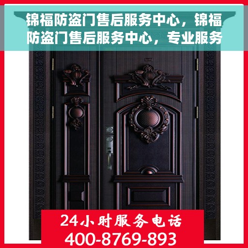 锦福防盗门售后服务中心，锦福防盗门售后服务中心，专业服务的守护者