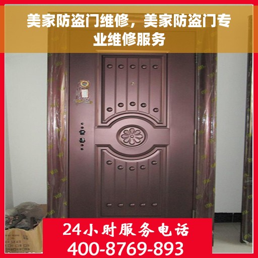美家防盗门维修，美家防盗门专业维修服务