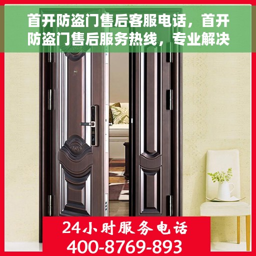 首开防盗门售后客服电话，首开防盗门售后服务热线，专业解决您的门锁问题
