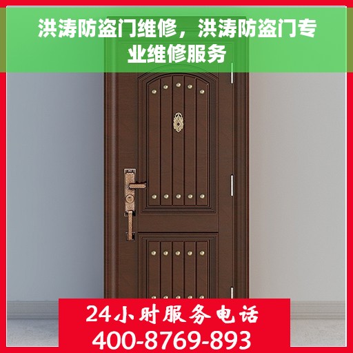洪涛防盗门维修，洪涛防盗门专业维修服务