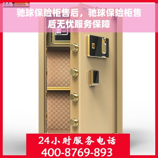 驰球保险柜售后，驰球保险柜售后无忧服务保障
