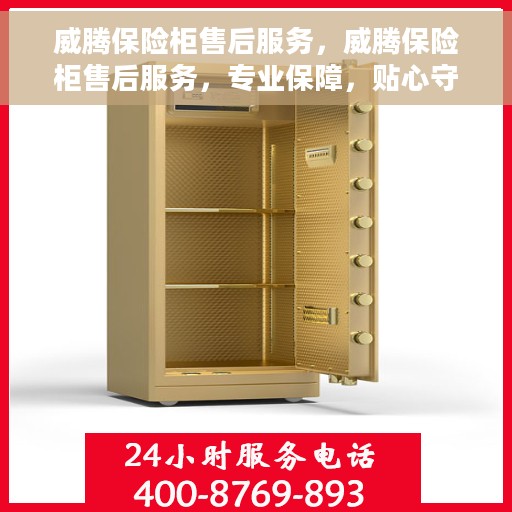 威腾保险柜售后服务，威腾保险柜售后服务，专业保障，贴心守护您的安全之选