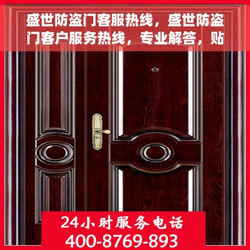 盛世防盗门客服热线，盛世防盗门客户服务热线，专业解答，贴心服务