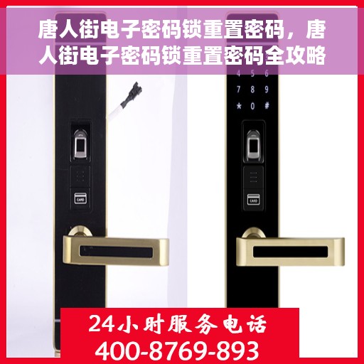 唐人街电子密码锁重置密码，唐人街电子密码锁重置密码全攻略