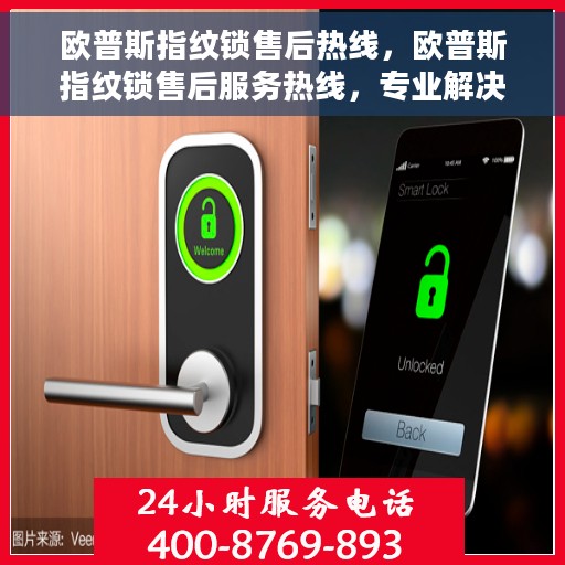 欧普斯指纹锁售后热线，欧普斯指纹锁售后服务热线，专业解决您的锁事难题