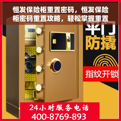 恒发保险柜重置密码，恒发保险柜密码重置攻略，轻松掌握重置密码的步骤与技巧