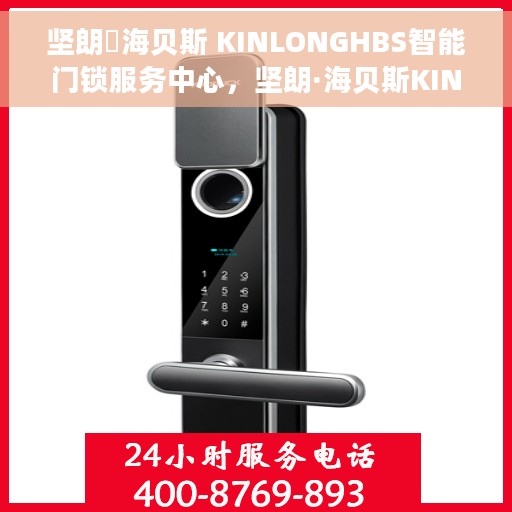 坚朗・海贝斯 KINLONGHBS智能门锁服务中心，坚朗·海贝斯KINLONGHBS智能门锁服务体验中心
