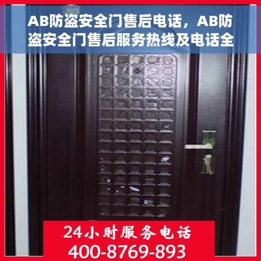 AB防盗安全门售后电话，AB防盗安全门售后服务热线及电话全攻略