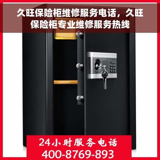 久旺保险柜维修服务电话，久旺保险柜专业维修服务热线
