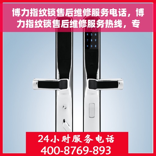 博力指纹锁售后维修服务电话，博力指纹锁售后维修服务热线，专业解决您的锁事困扰