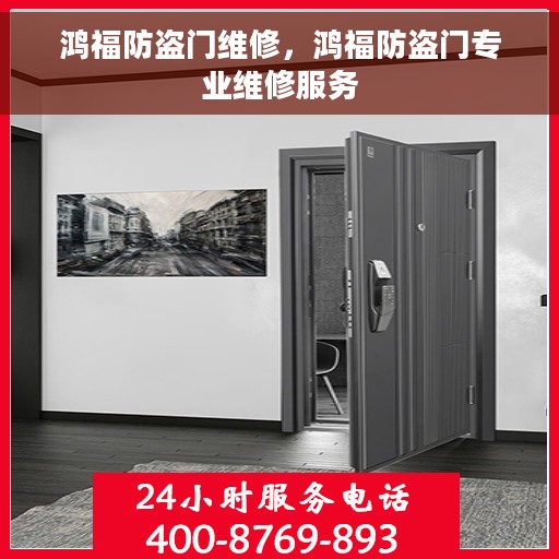 鸿福防盗门维修，鸿福防盗门专业维修服务