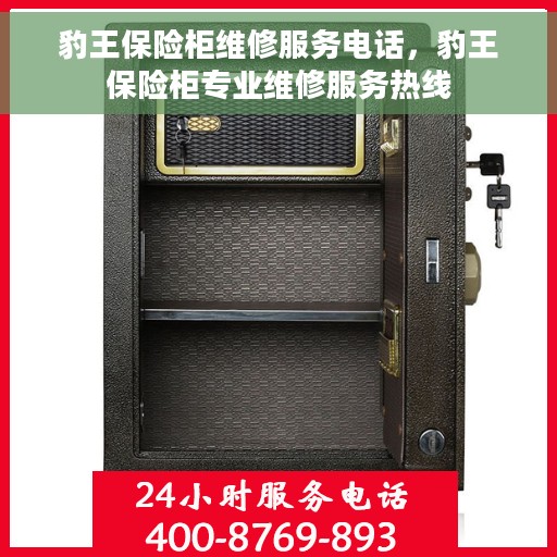 豹王保险柜维修服务电话，豹王保险柜专业维修服务热线