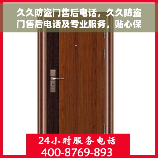 久久防盗门售后电话，久久防盗门售后电话及专业服务，贴心保障您的安全门户