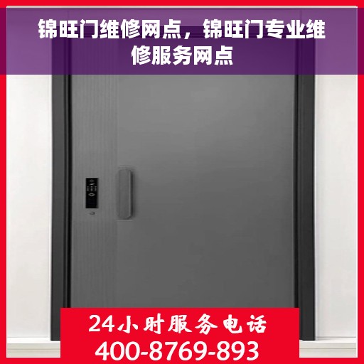 锦旺门维修网点，锦旺门专业维修服务网点