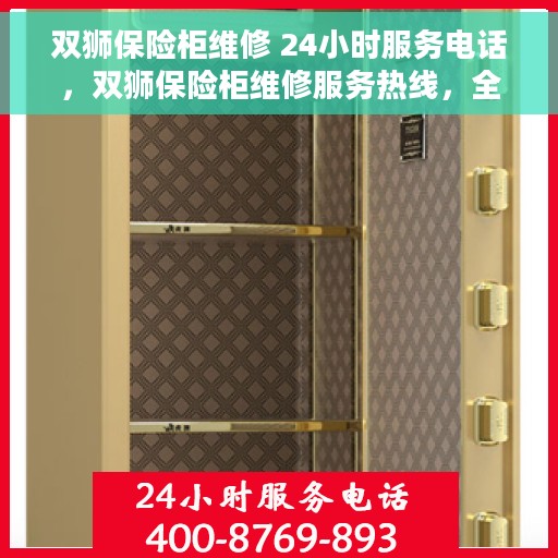 双狮保险柜维修 24小时服务电话，双狮保险柜维修服务热线，全天候保障您的安全需求