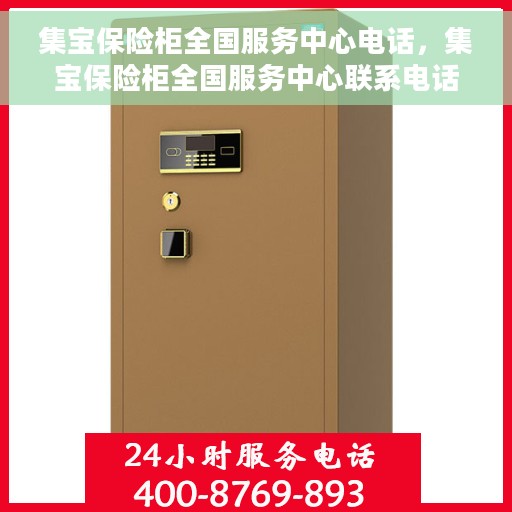 集宝保险柜全国服务中心电话，集宝保险柜全国服务中心联系电话及售后支持服务详解