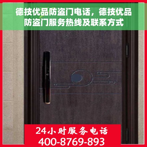 德技优品防盗门电话，德技优品防盗门服务热线及联系方式