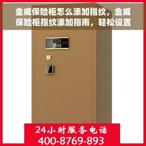 金威保险柜怎么添加指纹，金威保险柜指纹添加指南，轻松设置指纹锁