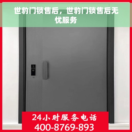 世豹门锁售后，世豹门锁售后无忧服务
