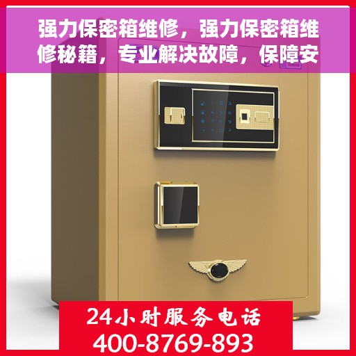 强力保密箱维修，强力保密箱维修秘籍，专业解决故障，保障安全无忧