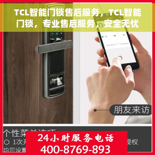 TCL智能门锁售后服务，TCL智能门锁，专业售后服务，安全无忧保障