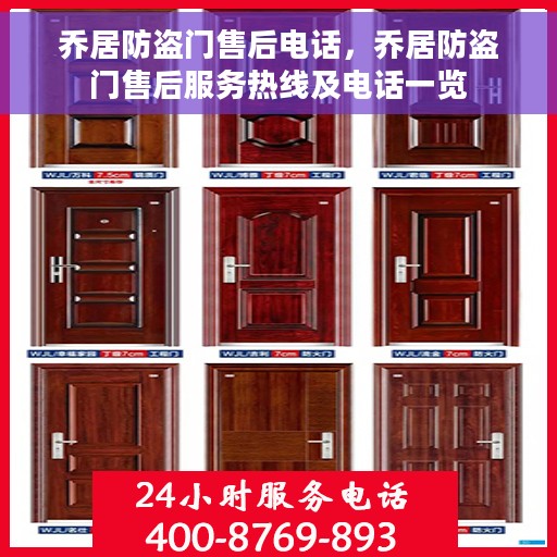 乔居防盗门售后电话，乔居防盗门售后服务热线及电话一览