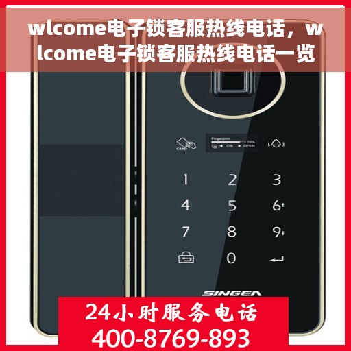 wlcome电子锁客服热线电话，wlcome电子锁客服热线电话一览，解决您的锁事无忧！
